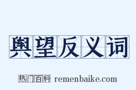 舆望反义词是什么意思的图片